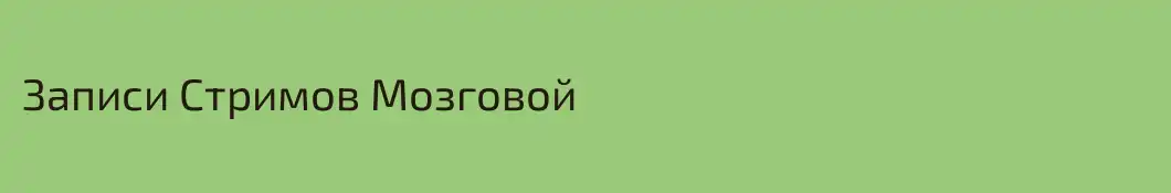 Записи Стримов Мозговой